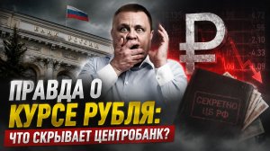 КТО управляет курсом рубля? Правда о девальвации 2026
