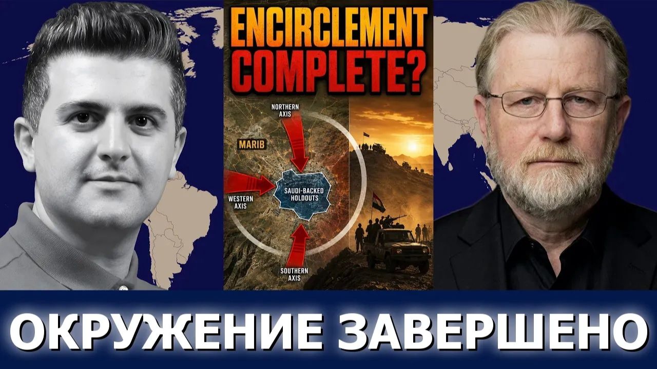 СРОЧНО. ЭКСТРЕННО. Ларри Джонсон: хуситы окружают поддерживаемых Саудовской Аравией в Марибе