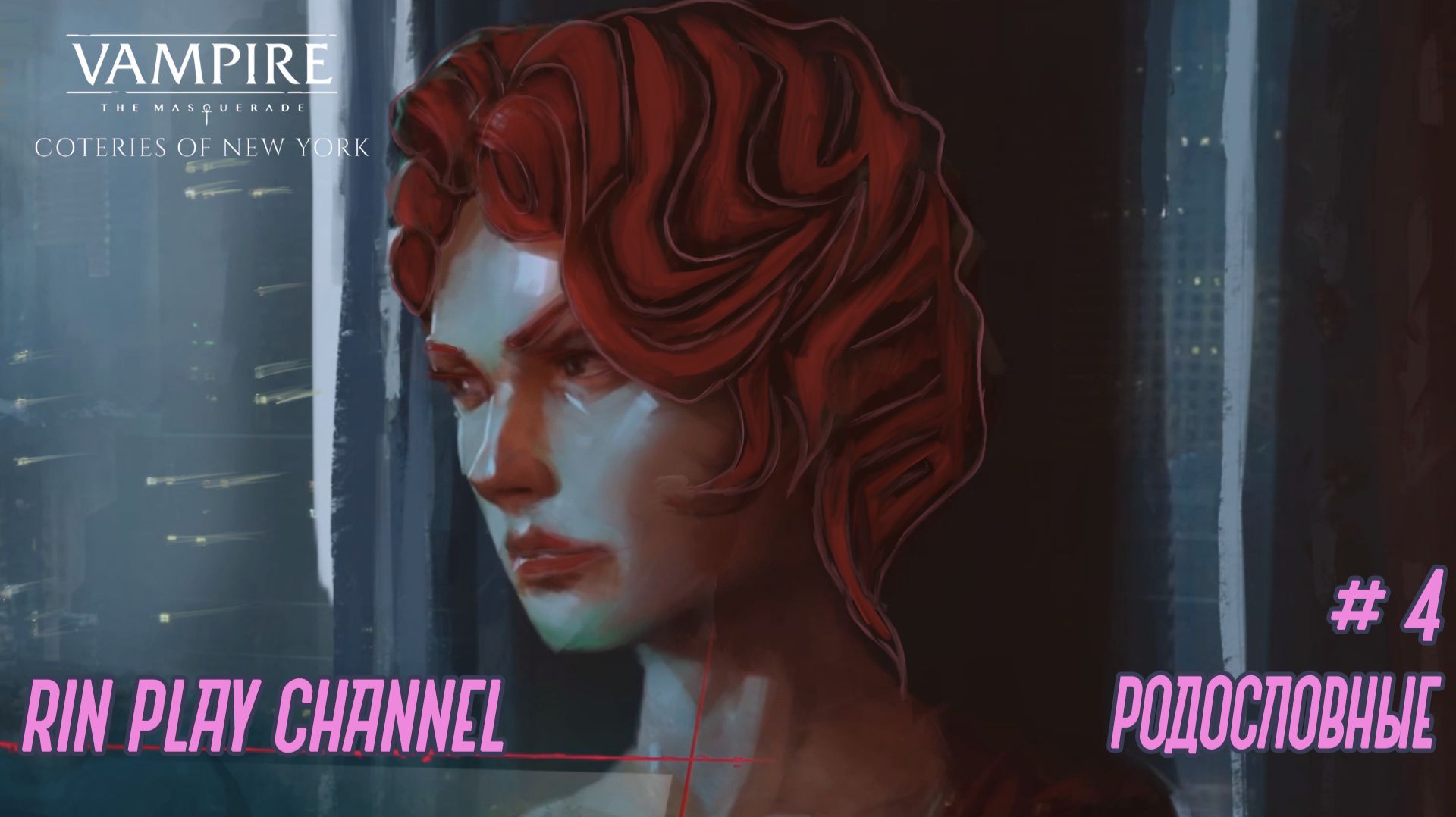 Vampire The Masquerade - Coteries Of New York: Родословные #4