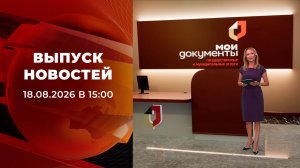 Выпуск новостей в 15:00 от 18.08.2026