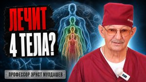 Можно ли лечить все четыре тела? Мулдашев об Аллопланте нового поколения