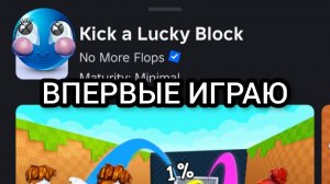 Впервые сыграл в kick a lucky block!1/4 )Вся объяснительная бригада в комментариях)