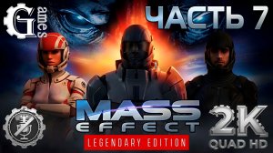 Mass Effect 1: Legendary Edition {Солдат} (часть 7) [без комментариев]