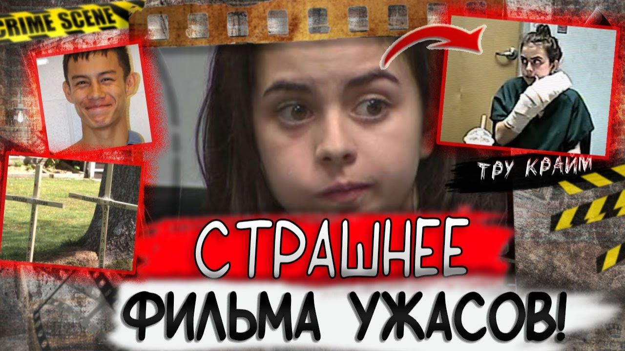 Тру крайм. Влюбленная пара устроила настоящую расправу над своими родными