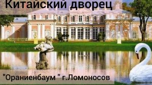 Китайский дворец. Ораниенбаум, г.Ломоносов