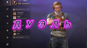 играю в ДУЭЛИ в СТАНДОФФ 2