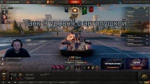 TDM-54  ОБЗОР ТАНКА 9 УРОВНЯ С АВТОПУШКОЙ