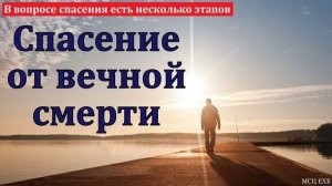 Спасение от смерти 🙏♥️ Проповедь МСЦ ЕХБ