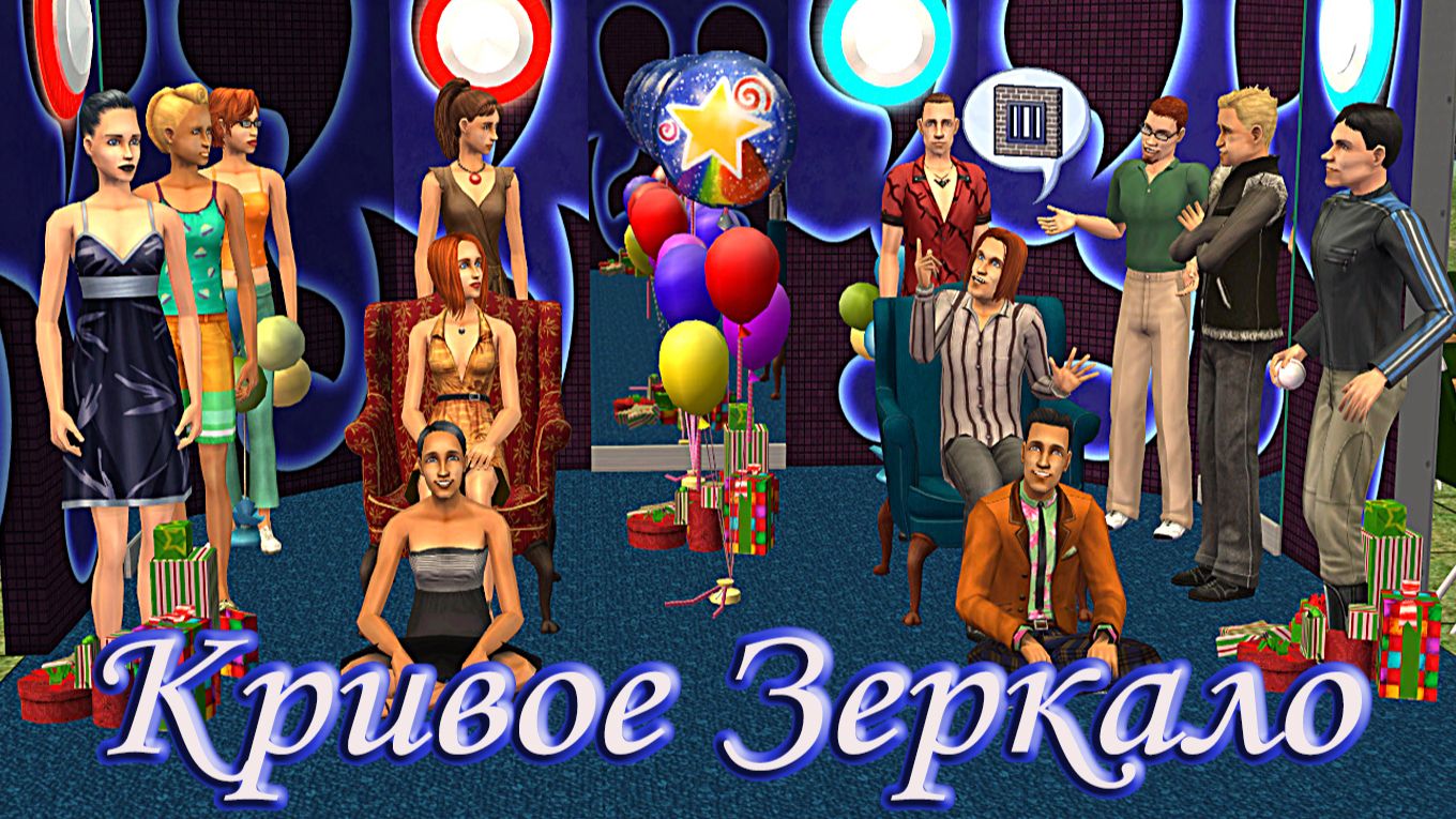 The Sims 2| 🐁Мышеловка. Кривое Зеркало| 🎈Спецпроект к 5-летию канала!🎂