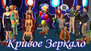 The Sims 2| 🐁Мышеловка. Кривое Зеркало| 🎈Спецпроект к 5-летию канала!🎂