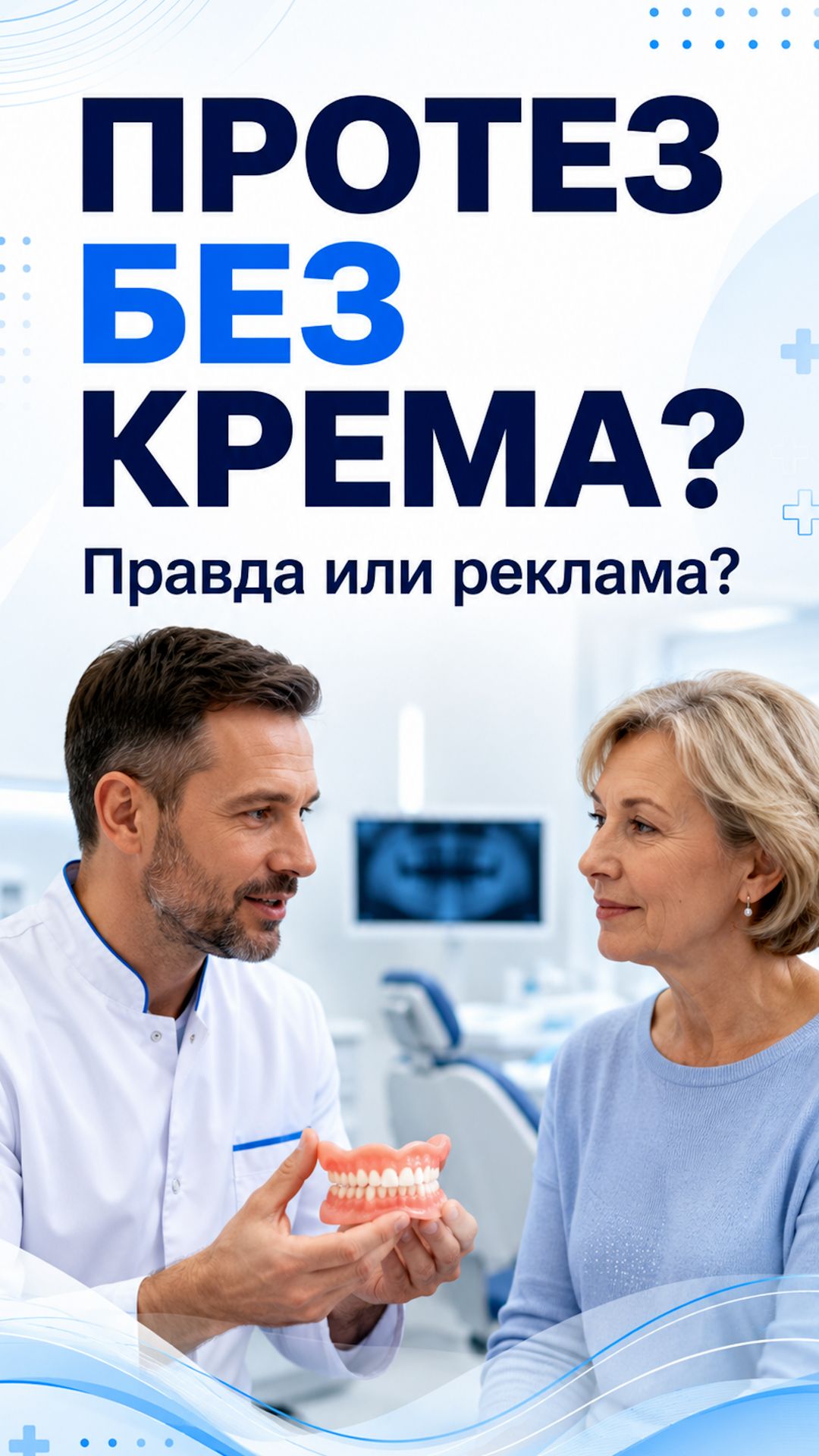 Протезы нового поколения без крема! Правда ли они держатся!