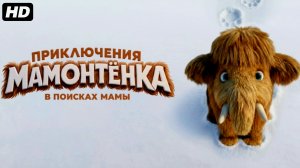 Приключения мамонтёнка:В поисках Мамы:(2026)