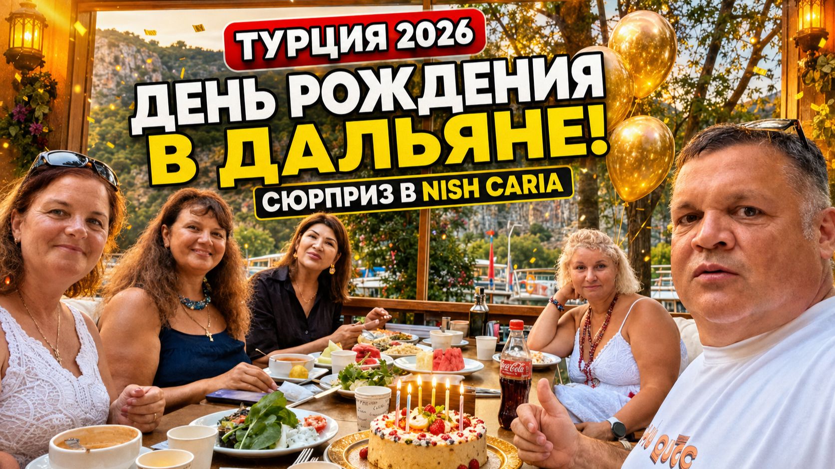 ТУРЦИЯ 2026 | ДЕНЬ РОЖДЕНИЯ В ДАЛЬЯНЕ! 🎉 СЮРПРИЗ В ОТЕЛЕ NISH CARIA