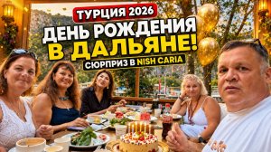 ТУРЦИЯ 2026 | ДЕНЬ РОЖДЕНИЯ В ДАЛЬЯНЕ! 🎉 СЮРПРИЗ В ОТЕЛЕ NISH CARIA