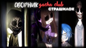 ⋆˚꩜｡Сборник топ гача страшилок