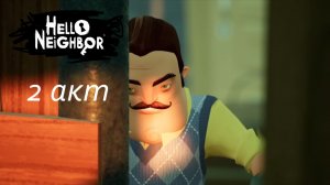 Hello Neighbor 1 (2 Акт)