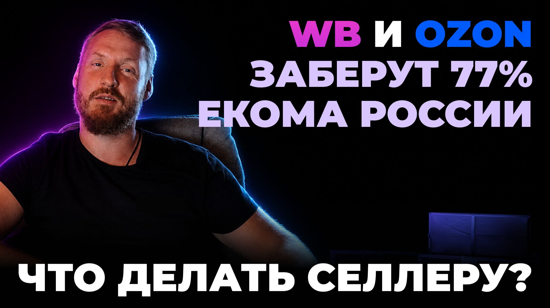 Wildberries и Ozon заберут 77% екома России. Что делать селлеру?