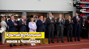Крытый футбольный манеж построили в Челябинске