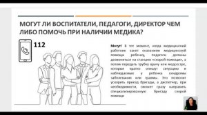 Первая помощь 2026. День 1 Основные правила вызова скорой медицинской помощи
