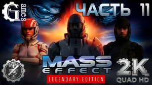 Mass Effect 1: Legendary Edition {Солдат} (часть 11) [без комментариев]