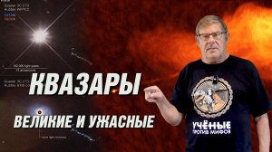 Борис Штерн. Великие и ужасные квазары. Ответы на вопросы