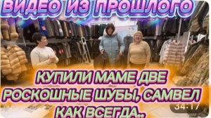 САМВЕЛ АДАМЯН, ПО ПРОСЬБАМ ЗРИТЕЛЕЙ, КУПИЛИ МАМЕ ДВЕ РОСКОШНЫЕ ШУБЫ, САМВЕЛ КАК ВСЕГДА..