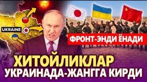 🍿 ТЕЗКОР..ФРОНТ ЭНДИ ЁНАДИ,,ХИТОЙЛИКЛАР УКРАИНАДА ЖАНГГА КИРДИ