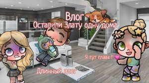 влог 🎥 оставили Злату одну на 1,5 часа