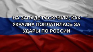 На Западе раскрыли, как Украина поплатилась за удары по России