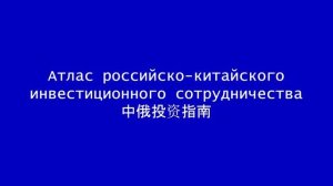 Атлас российско-китайского инвестиционного сотрудничества