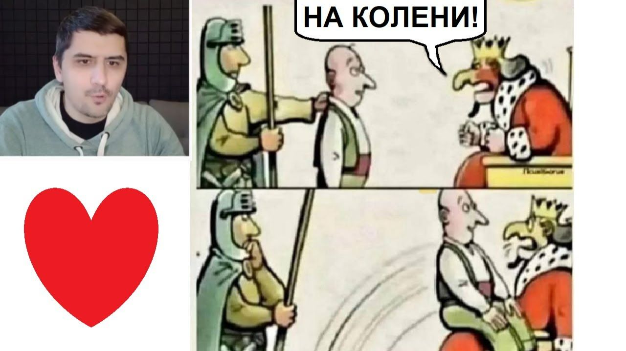 Новые МЕМЫ. - На колени! - Ок ))))