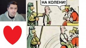 Новые МЕМЫ. - На колени! - Ок ))))