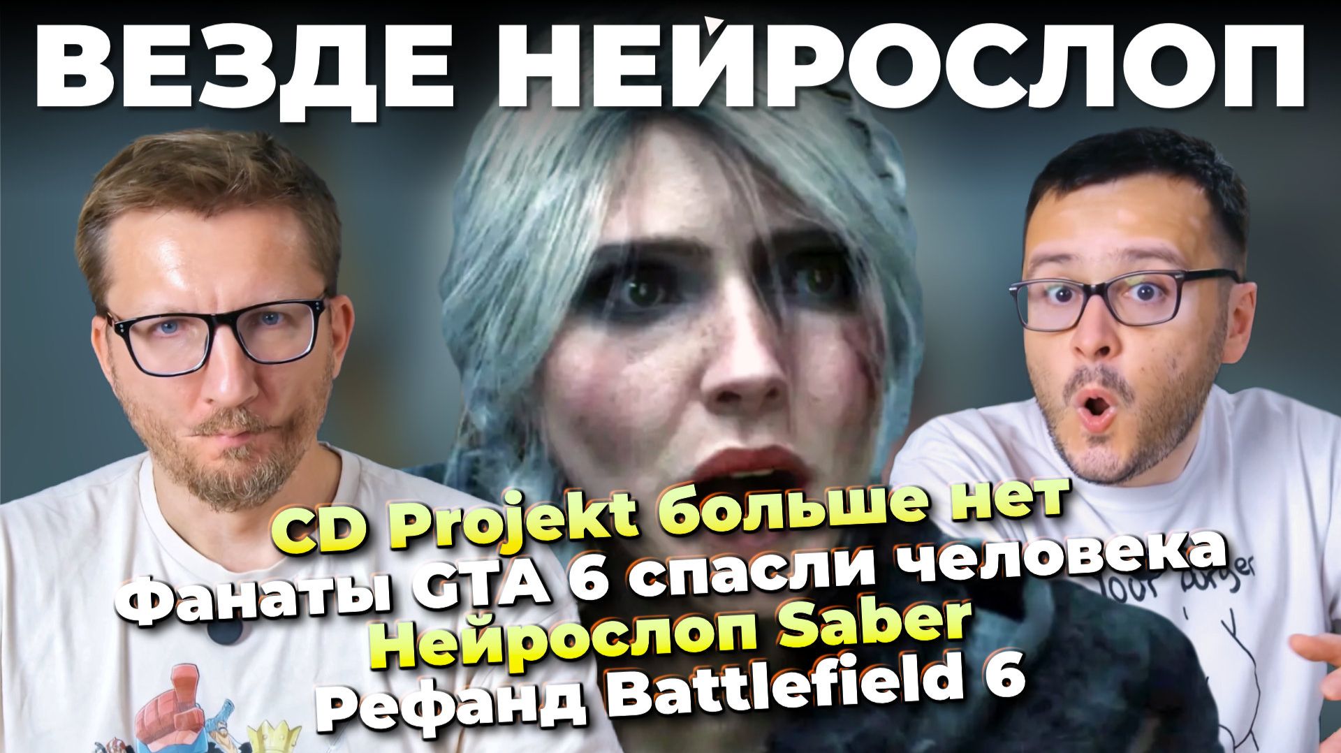CD Projekt больше нет / Нейрослоп Saber / GTA 6 спасла жизнь / Phantom Blade Zero взорвала Steam