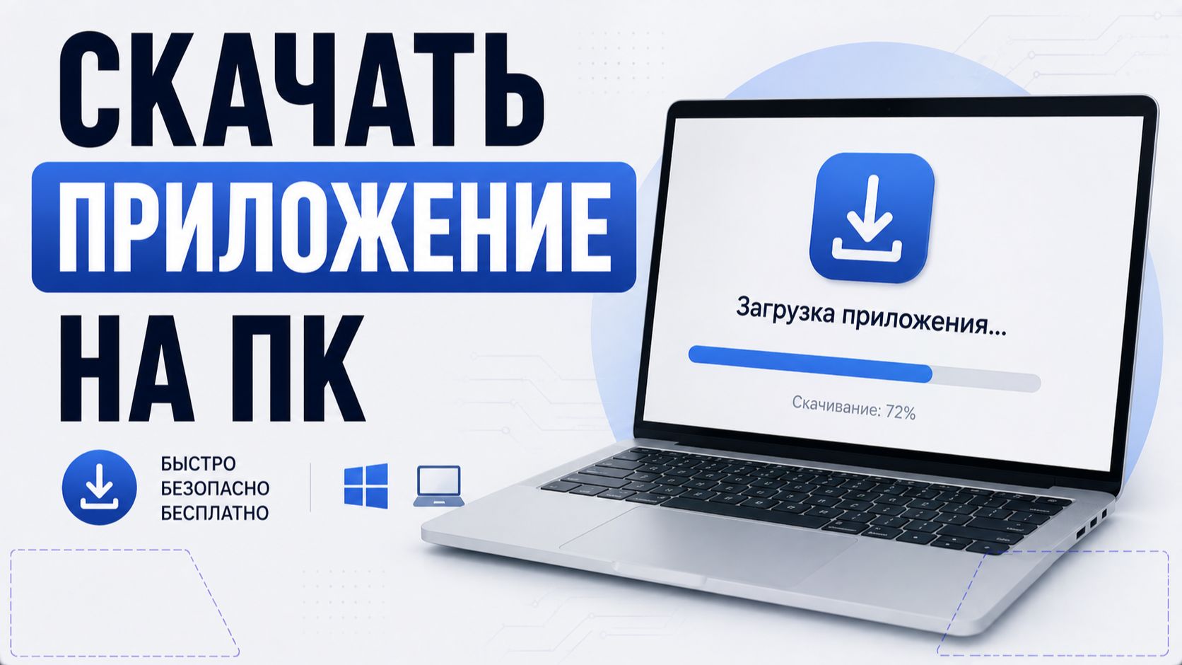 Как скачать приложение на компьютер?