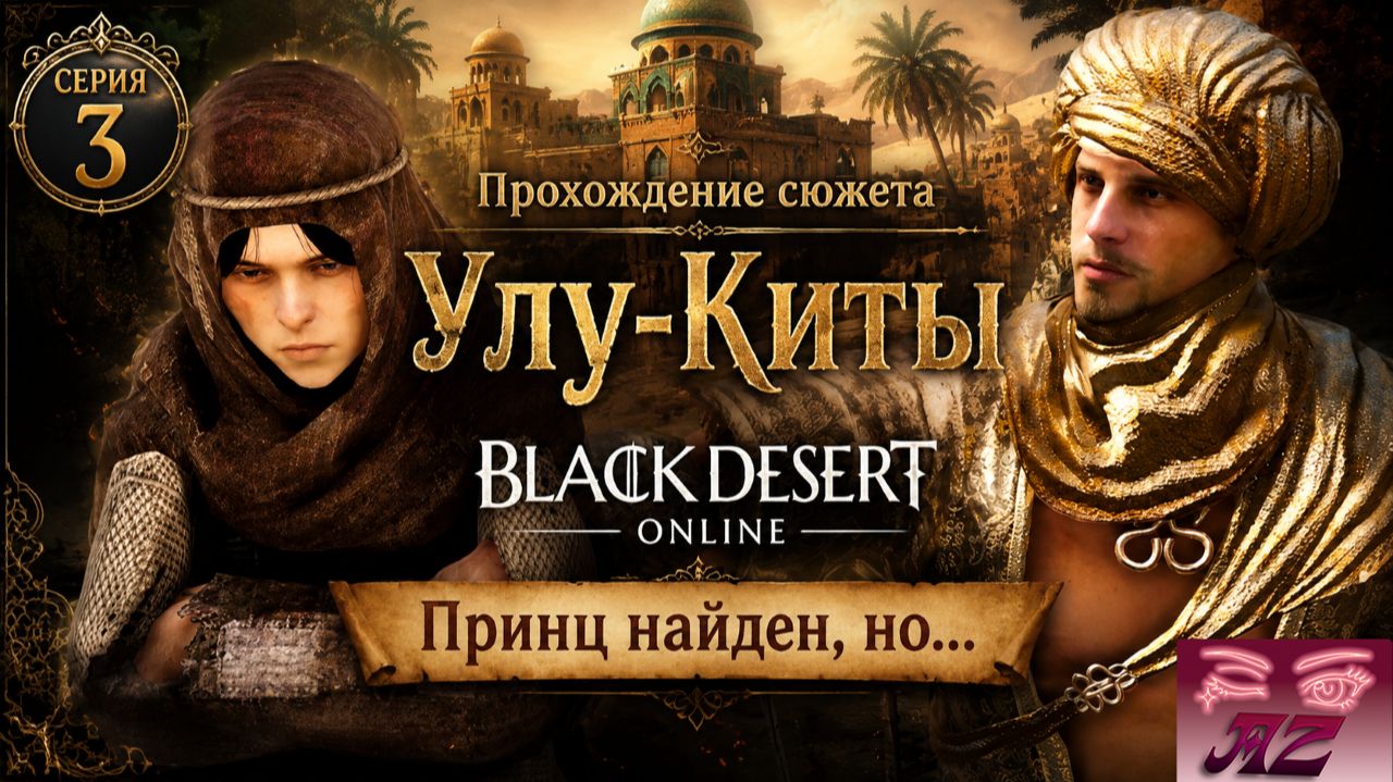 Black Desert Online. Прохождение сюжета Улу-Киты. 3. Принц найден, но всё ли хорошо?