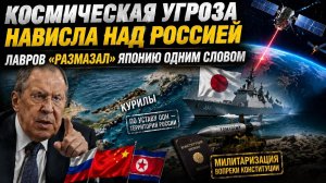 Ядерное оружие в космосе – новый вызов для РФ! Лавров одной бумажкой «уничтожил» Японию!