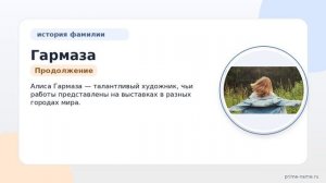 Фамилия Гармаза: происхождение, значение и склонение