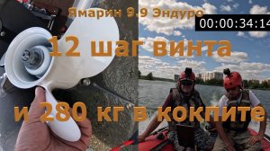 246 кубиков с 12 шагом винта и 280 кг в лодках, выход на глисс и максималка.
