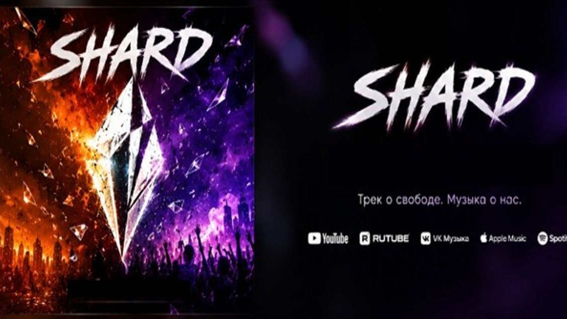 SHARD — Заново (Премьера песни 2026)