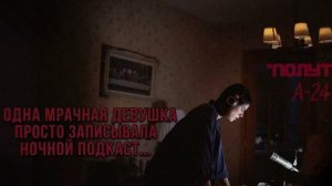 «Полутон»: как малобюджетное творение А24 свернуло мне кишки.  Разбор аудио-хоррора.