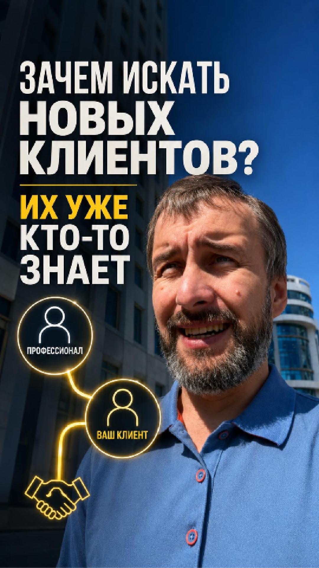 Зачем искать новых клиентов, если их уже знает кто-то другой?