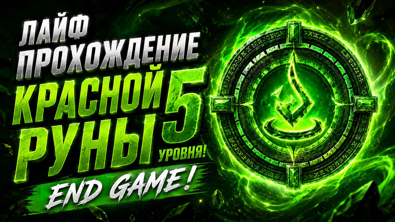🔥 КРАСНАЯ РУНА 5 УРОВНЯ! 😱 ЛАЙФ ПРОХОЖДЕНИЕ — END GAME | Watcher Of Realms