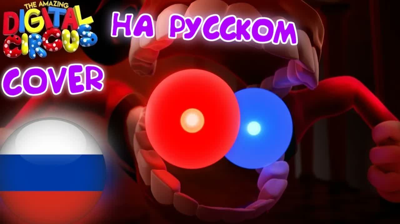ЦИФРОВОЙ ЦИРК: ЭПИЗОД 9 — РЕКВИЕМ КЕЙНА (АНИМАЦИЯ КАВЕР НА РУССКОМ)