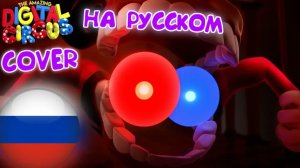 ЦИФРОВОЙ ЦИРК: ЭПИЗОД 9 — РЕКВИЕМ КЕЙНА (АНИМАЦИЯ КАВЕР НА РУССКОМ)