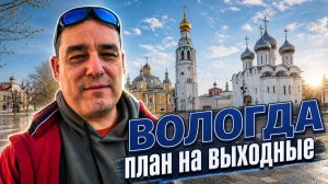 Вологда. Достопримечательности Вологды, Где поесть в Вологде? Куда сходить? Что посмотреть за 2 дня