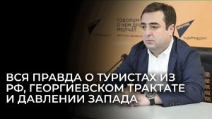 Грузия рада туристам и хочет диалога с Россией - Метревели