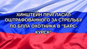 |Н. РФ| Хинштейн пригласил оштрафованного за стрельбу по БПЛА охотника в «БАРС-Курск»
