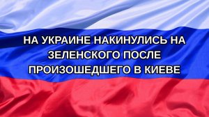 |Н. РФ| На Украине накинулись на Зеленского после произошедшего в Киеве