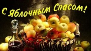 Яблочный Спас и Преображение Господне. Красивая музыкальная открытка.