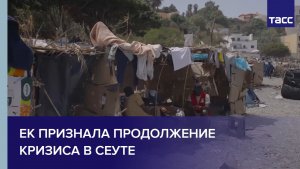 ЕК признала продолжение кризиса в Сеуте